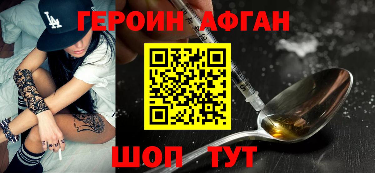 ГЕРОИН афганец Шадринск